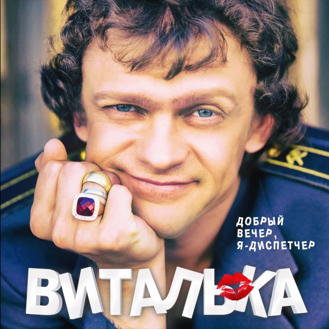 Песни добрый вечер я диспетчер